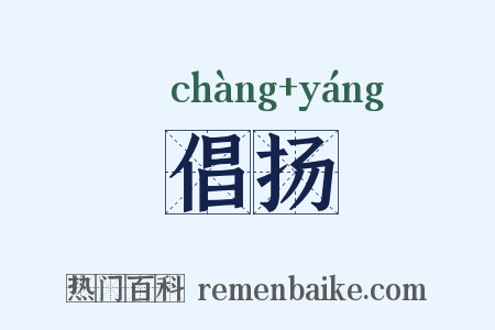 倡扬是什么意思的图片